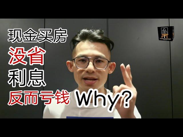 房贷知识 EP193｜如果当年你是现金买房，看完肯定后悔！下一次千万不要在CASH BUY 了！