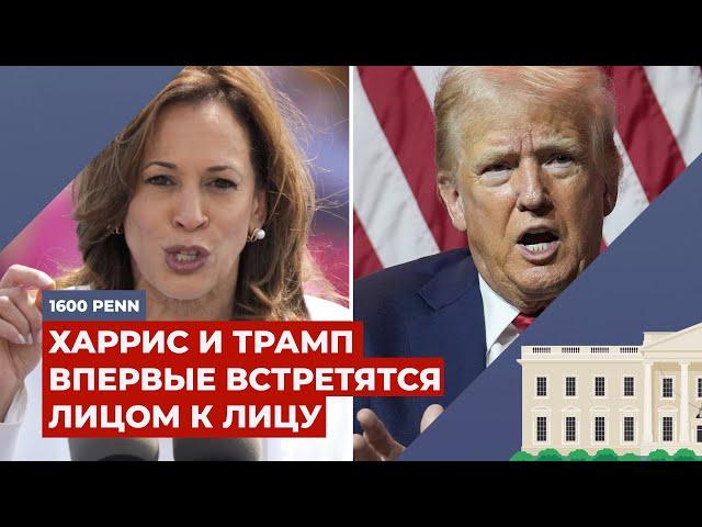 Первые дебаты Камалы Харрис и Дональда Трампа  | Подкаст «1600 Пенсильвания-авеню»