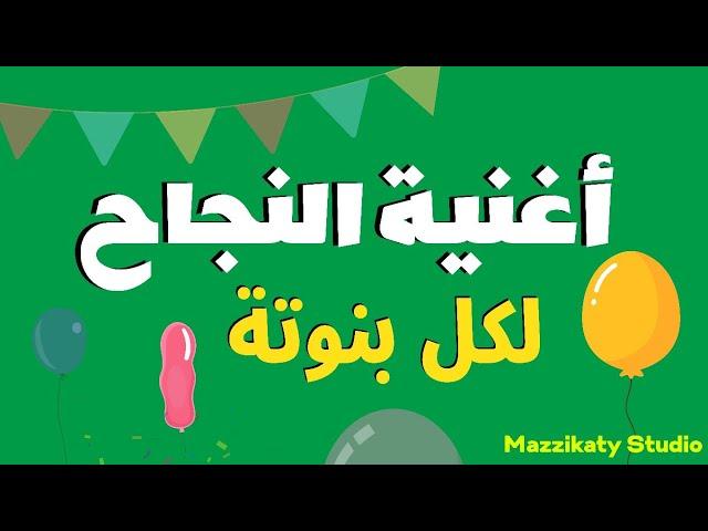 أغنية النجاح لكل البنات_ ونجحتى يابنتى |ألف مبروك