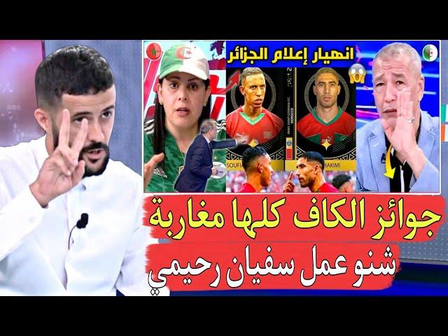 إعلام الجزائر غادي يحماق ويؤكد أنهم أغـ_ـبى المخلوقات علاش رحيمي يكون ف قائمة أحسن لاعب