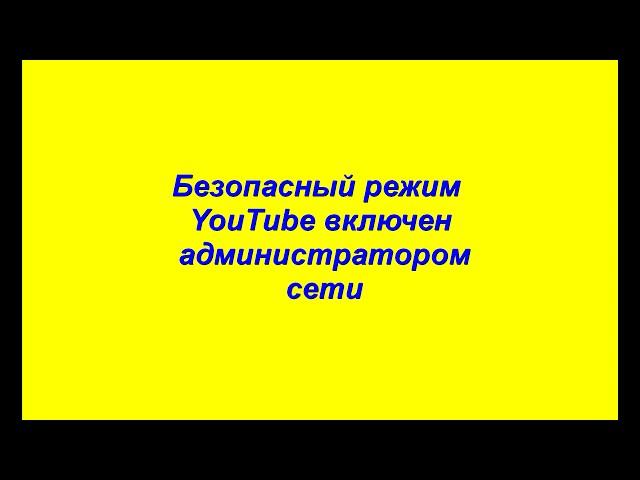 Безопасный режим YouTube включен администратором сети|YouTube Safe Mode is on