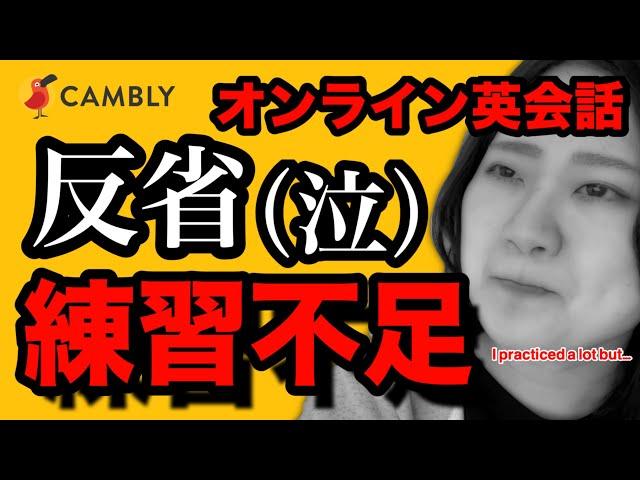 【英語初心者】練習前後の比較動画/フリートークの成果は？/Japanese /Cambly English conversation【オンライン英会話やってみた】