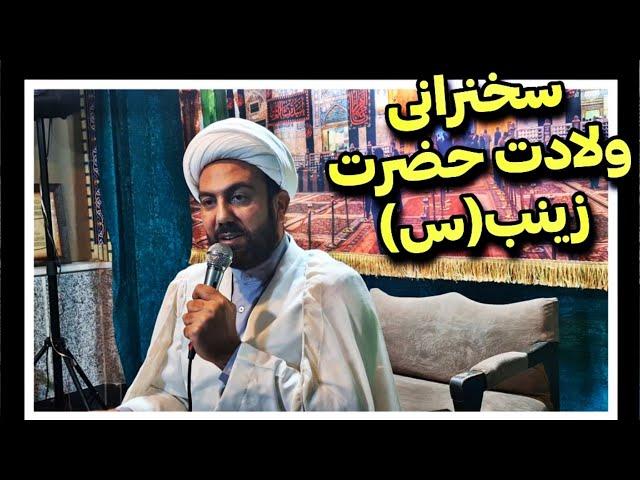 سخنرانی ولادت حضرت زینب (س)●اشتباه در نامگذاری روز پرستار!!