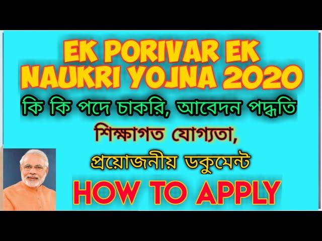 How to Apply Ek Porivar Ek Chakri, One Family One Job, Ek Porivar Ek Noukri Yojna 2020