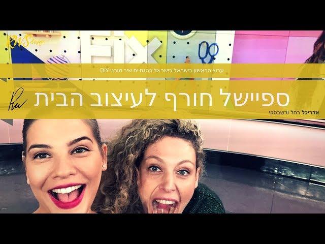 ספיישל עיצוב הבית לחורף -  בערוץ 41 בהוט