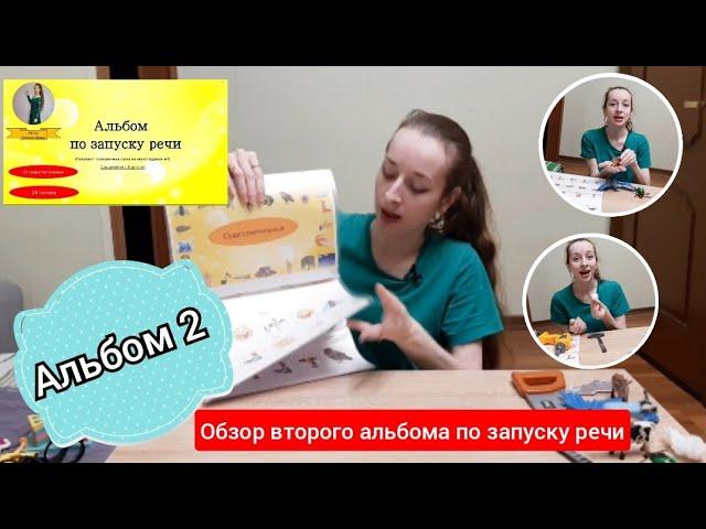 Мой авторский альбом номер 2. Запуск речи "Получаем слова из звукоподражаний". ОБЗОР!
