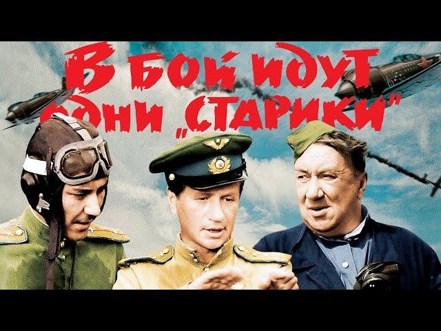 "В бой идут одни старики" СОВЕТСКИЙ ХУДОЖЕСТВЕННЫЙ ВОЕННЫЙ ФИЛЬМ