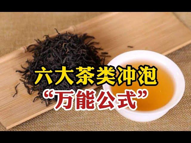 六大茶类冲泡“万能公式”，全网最全的茶叶冲泡方式，泡茶没烦恼 #tea #tealovers #teatime  #greentea #茶 #茶爱好者 #喝茶时间 #绿茶