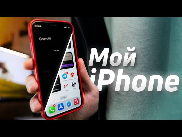 Я ИДЕАЛЬНО настроил iPhone