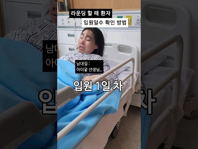 환자들에게도 연차가 있다 #간호사