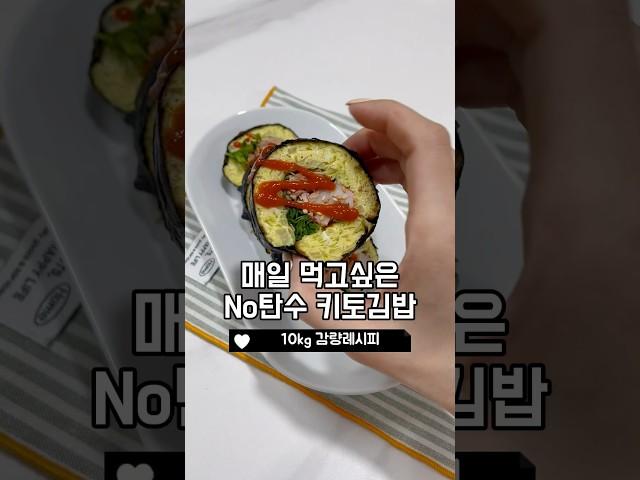 10kg 감량레시피 노탄수 키토김밥 #다이어트레시피 #다이어트식단 #다이어트요리 #다이어트소스 #두부다이어트 #다이어트기록 #5분요리 #쇼츠 #shorts