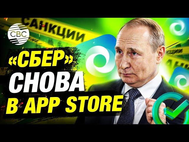 Санкции не помеха! Приложение СБЕРБАНК вернулось в App Store!