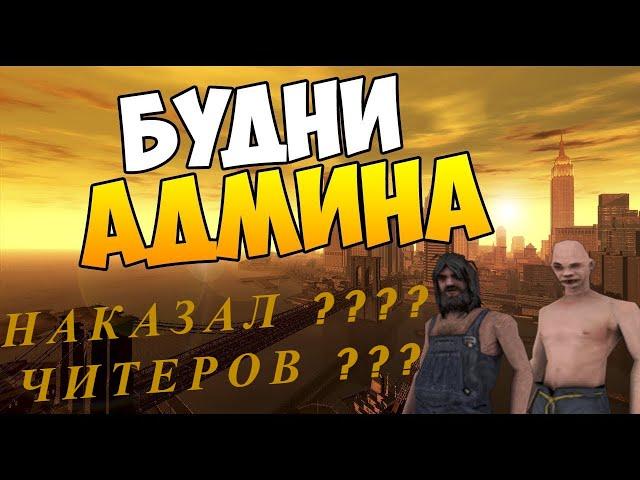 Будни Администратора (Luxwen Rp)