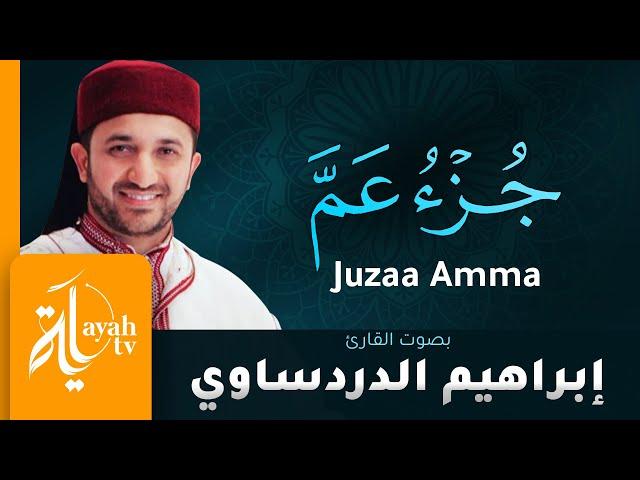 جزء عم - القارئ إبراهيم الدردساوي | Juzaa Amma - Ibrahim Al dardasawi