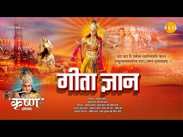 गीता ज्ञान | Geeta Gyan | Movie | Tilak