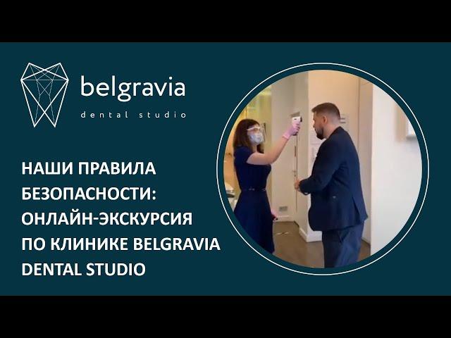  Наши правила безопасности: онлайн-экскурсия по клинике Belgravia Dental Studio