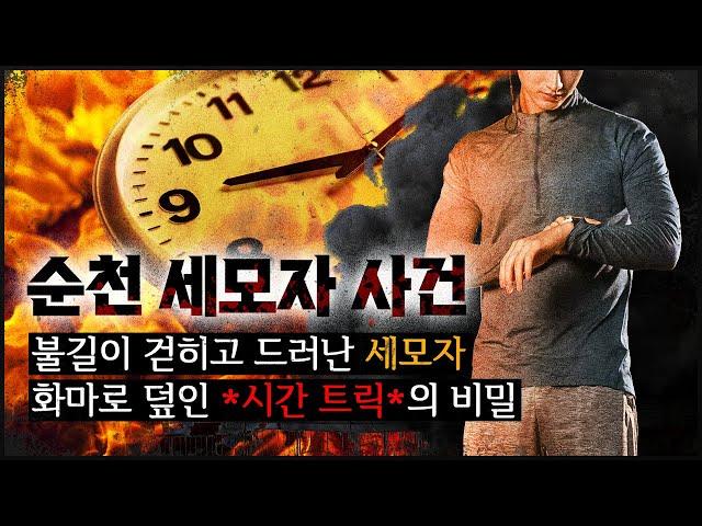 [순천 세모자 사건] 범인이 화마로 덮은 '시간 트릭'의 비밀!
