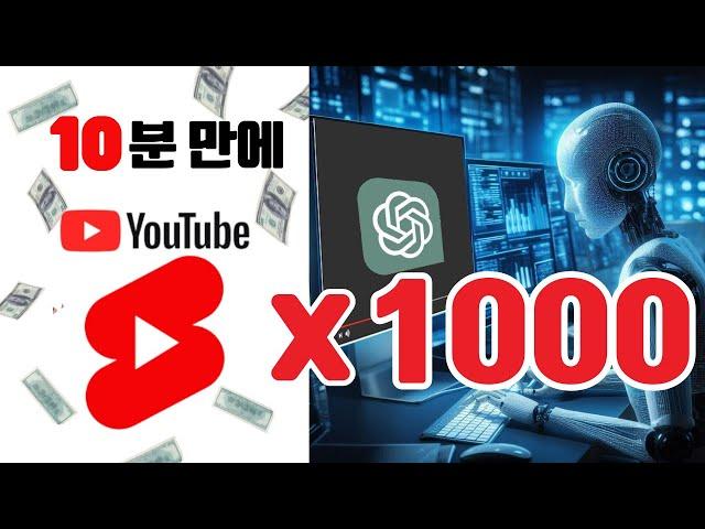 Making 1,000 shorts in 10 minutes (Scheduled to be deleted by YouTube) ｜CHATGPT YouTube Automation