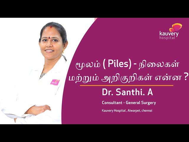 Piles - Stages & Symptoms | மூலம் – நிலைகள் மற்றும் அறிகுறிகள்