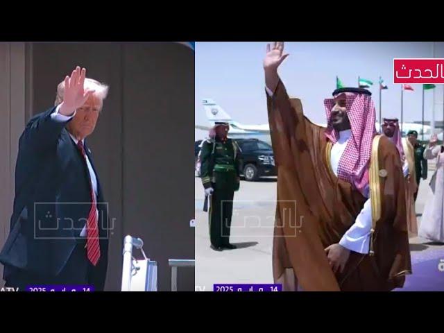 الأمير محمد بن سلمان يودع ترامب في ختام الزيارة التاريخية لرئيس الولايات المتحدة الأمريكية