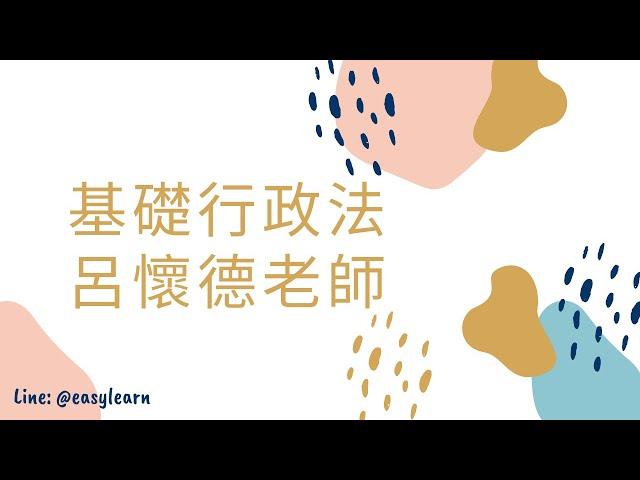 基礎課程｜行政法｜呂懷德老師｜金榜函授【開放式課程】