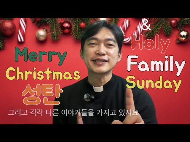 성탄 축하드려요 Merry Christmas | 성가정 축일 | Holy Family Sunday