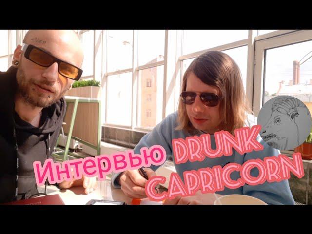 Drunk Capricorn: интервью.