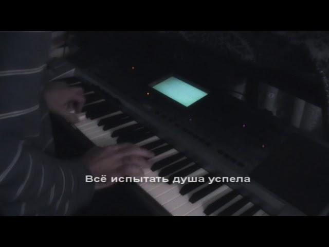 Не растравляй моей души (романс) [Музыка: Андрей Петров, Ольга Петрова] piano cover