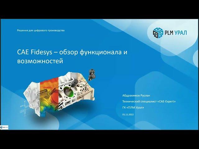 CAE Fidesys обзор возможностей для решения промышленных задач