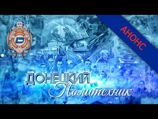 15.10.2016 – Донецкий политехник – Анонс