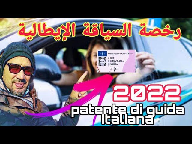 رخصة السياقة الإيطالية/patente di guida italiana 
