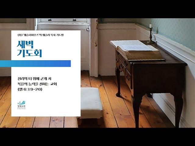 광림교회 새벽예배 2부 실시간 방송(2024.12.26)