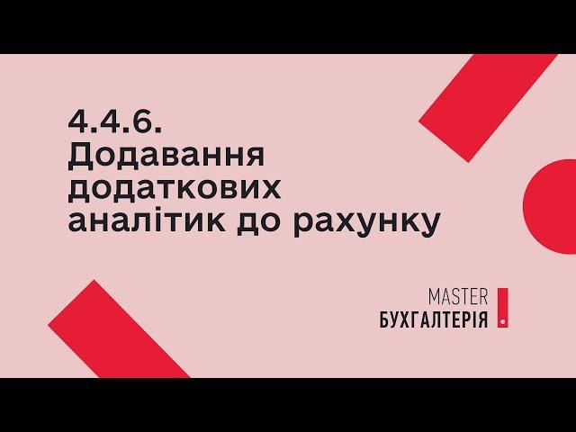 4.4.6. Додавання додаткових аналітик до рахунку | MASTER:Бухгалтерія