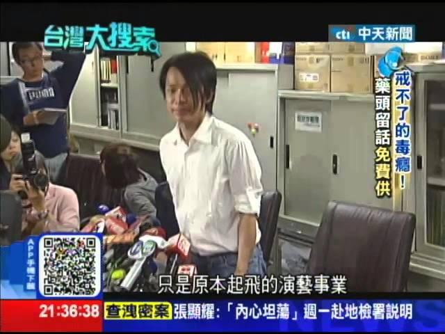 2014.08.23台灣大搜索／大炳戒毒四次、到死都戒不掉？！戒祥戒毒成功東山起