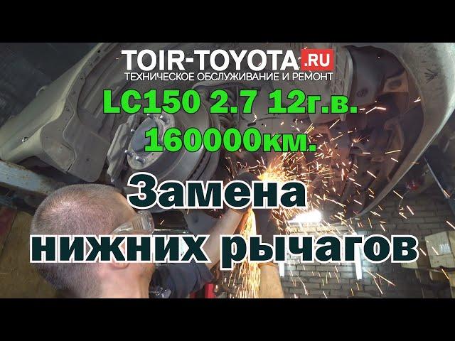 LC150 2.7 2012г.в. 160000км. Замена передних нижних рычагов