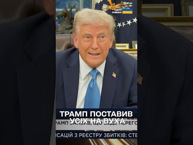 ТРАМП ЗАЯВИВ, що веде ПЕРЕГОВОРИ З РФ щодо ВІЙНИ В УКРАЇНІ!