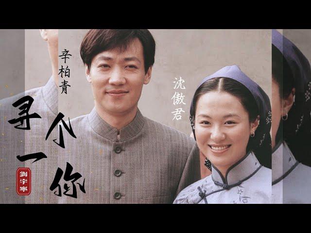 [ 沈傲君x辛柏青 ] ||《FMV 早春二月》|| 寻一个你 -刘宇宁/ Tìm Kiếm Mình Nàng - Lưu Vũ Ninh