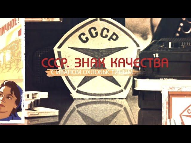 Ваше здоровье! Что пили в стране Советов. СССР Знак качества с Иваном Охлобыстиным