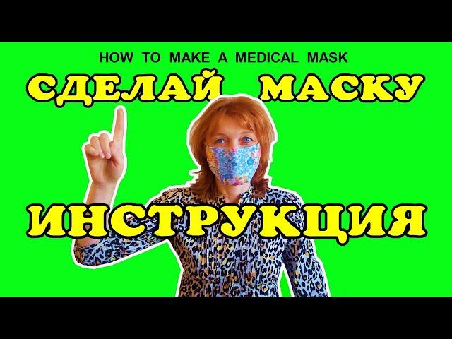 Маска медицинская - сделать просто.
