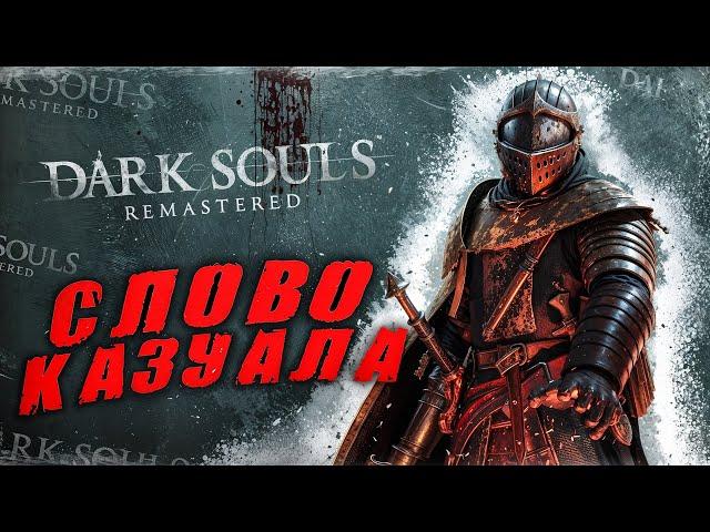 Dark Souls, но Я КАЗУАЛ