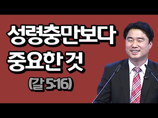 성령충만보다 중요한 것 (갈5:16) 바로 알고 바로 믿자!