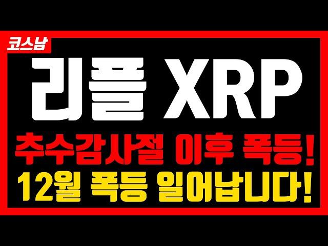 [리플] 추수감사절 이후 폭등! 12월 폭등 일어납니다!