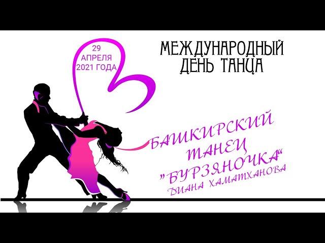 Башкирский танец "Бурзяночка"