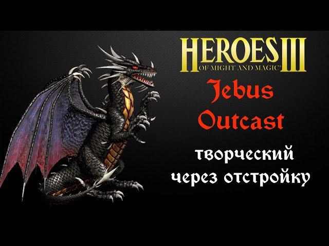 Герои 3: Jebus Outcast (XL+U) JO 2.97 | Творческий ауткаст, через строительство (1 hero) Heroes