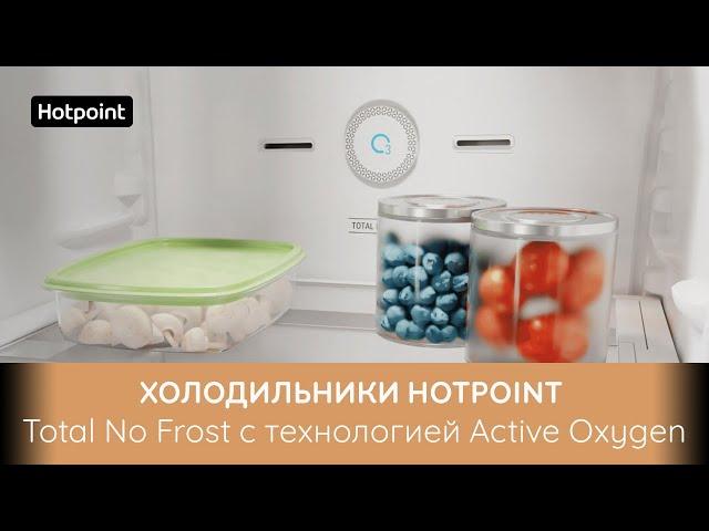 Холодильники Hotpoint Total No Frost с Food Care System и технологией Active Oxygen