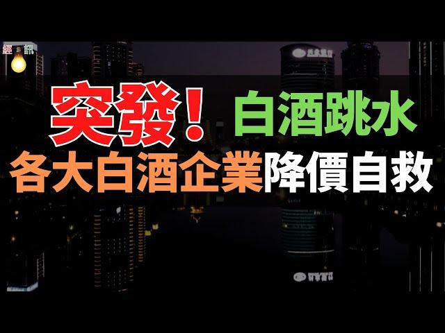 白酒直線跳水！最高跌至2000元，損失慘重，以前都是消費者搶酒，現在變成了廠家搶客戶。高高在上的白酒