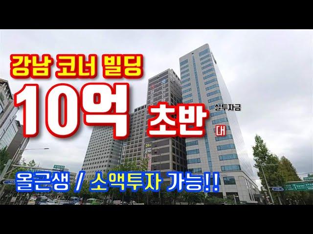 강남 올근생 코너빌딩!! 10억 초반으로 강남 건물주 되자!