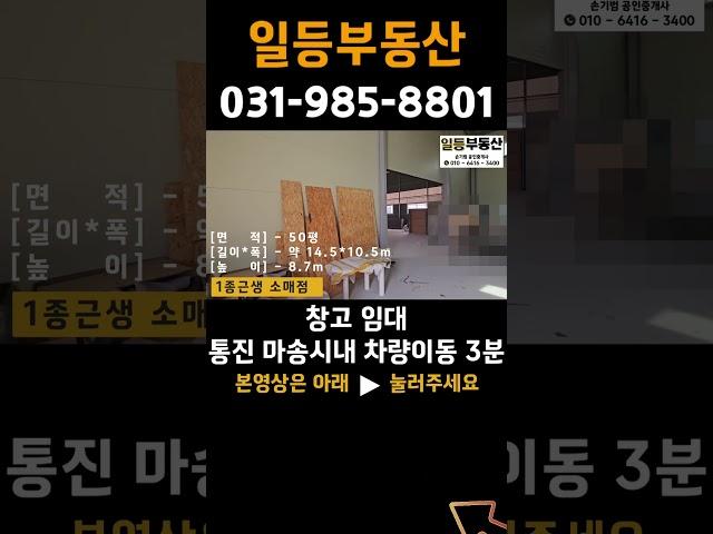 김포공장임대 김포창고임대 1종근생 소매점 임대 통진읍 마송시내 차량이동 3분 이내, 통진IC 5km 인접 #창고임대 #김포부동산 #shorts