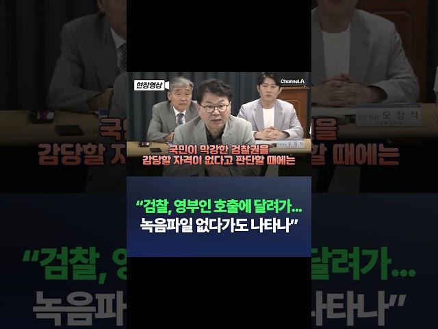 이한주 "검찰, 영부인 호출에 달려가…막강한 권한 보유 자격 없어" / 채널A #shorts #DLAB