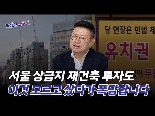 "서울시가 '재건축'을 막는다, 파괴 도시(브로큰 시티)로 전락"ㅣ홍춘욱 프리즘 투자자문 대표ㅣ연구소